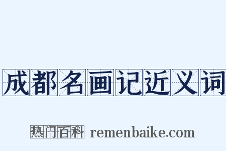成都名画记近义词是什么意思的图片